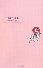 ＬＯＶＥ・トレ