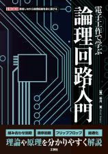 電子工作で学ぶ論理回路入門