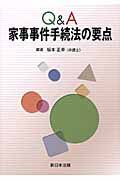 Ｑ＆Ａ　家事事件手続法の要点