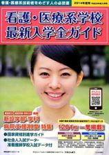 看護・医療系学校　最新入学全ガイド　２０１４