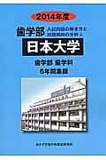 日本大学　歯学部　入試問題の解き方と出題傾向の分析　２０１４