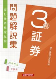 銀行業務検定試験証券３級問題解説集　２０２３年１０月受験用