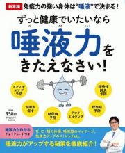 ずっと健康でいたいなら唾液力をきたえなさい！