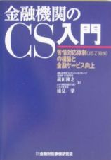 金融機関のＣＳ入門