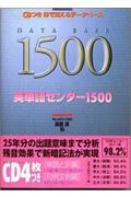 英単語センター１５００　ＣＤ付