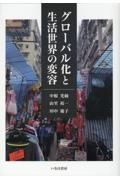 グローバル化と生活世界の変容