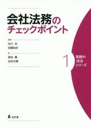 会社法務のチェックポイント　実務の技法シリーズ１