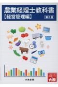 農業経理士教科書【経営管理編】（第３版）