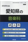 愛知県の音楽科過去問　２０２６年度版