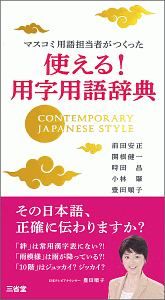 マスコミ用語担当者がつくった　使える！用字用語辞典