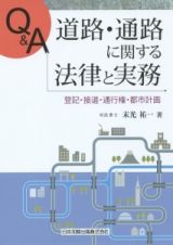 Ｑ＆Ａ道路・通路に関する法律と実務