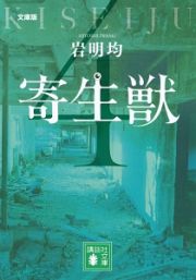 寄生獣＜文庫版＞