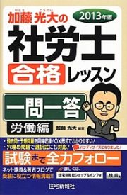 加藤光大の　社労士　合格レッスン　一問一答　労働編　２０１３