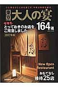 東京　大人の宴１６４選　２０１７