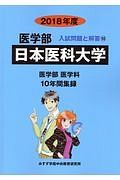 日本医科大学　医学部　２０１８　入試問題と解答１０