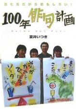 １００年俳句計画