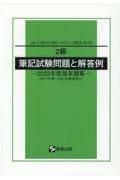 ２級筆記試験問題と解答例　２０１７年春～２０２１年春実施分　２０２２年度版実題集　ＪＩＳ　Ｚ　３４１０（ＩＳＯ　１４７３１）／ＷＥＳ