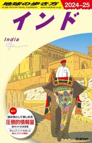 地球の歩き方　インド　Ｄ２８（２０２４～２０２５）