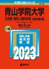 青山学院大学（文学部　教育人間科学部ー個別学部日程）　２０２３