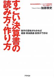 すごい決算書の読み方・作り方