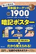 英単語ターゲット１９００＜５訂版＞　暗記ポスター