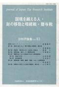 国境を越える人・財の移動と相続税・贈与税