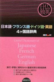 日本語－フランス語－ドイツ語－英語　４ヶ国語辞典