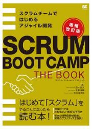 ＳＣＲＵＭ　ＢＯＯＴ　ＣＡＭＰ　ＴＨＥ　ＢＯＯＫ＜増補改訂版＞　スクラムチームではじめるアジャイル開発