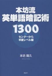 本坊流英単語暗記術１３００