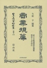 日本立法資料全集　別巻　商業規篇