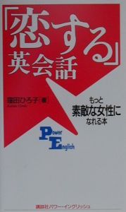 「恋する」英会話