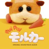 ＰＵＩ　ＰＵＩ　モルカー　ＯＲＩＧＩＮＡＬ　ＳＯＵＮＤＴＲＡＣＫ　ＡＬＢＵＭ