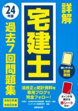 詳解　宅建士　過去７回問題集　’２４年版