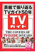 表紙で振り返る　ＴＶガイド５０年