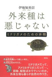 外来種は悪じゃない　ミドリガメのための弁明