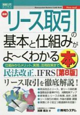 最新・リース取引の基本と仕組みがよ～くわかる本＜第８版＞　Ｈｏｗ－ｎｕａｌ図解入門ビジネス