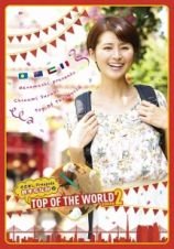 めざましＰｒｅｓｅｎｔｓ　鈴木ちなみのＴＯＰ　ＯＦ　ＴＨＥ　ＷＯＲＬＤ　ＳＥＡＳＯＮ２