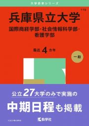 兵庫県立大学（国際商経学部・社会情報科学部・看護学部）　２０２５