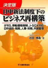 日中新法制度下のビジネス再構築＜決定版＞