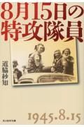 ８月１５日の特攻隊員