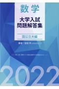 数学大学入試問題解答集国公立大編　２０２２