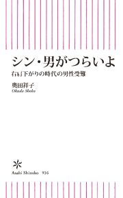 シン・男がつらいよ　右肩下がりの時代の男性受難