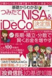 基礎からわかる！　つみたてＮＩＳＡ＆ｉＤｅＣｏ決定版