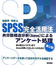 ＳＰＳＳ完全活用法　共分散構造分析（Ａｍｏｓ）によるアンケート処理＜第２版＞