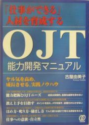 ＯＪＴ能力開発マニュアル