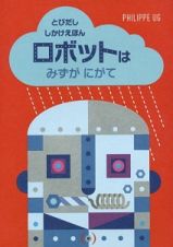 ロボットはみずがにがて