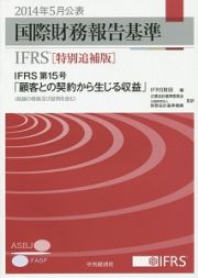 国際財務報告基準　ＩＦＲＳ＜特別追補版＞　２０１４．５　ＩＦＲＳ第１５号「顧客との契約から生じる収益」