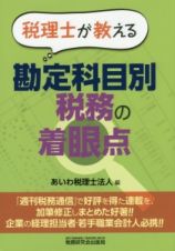 税理士が教える勘定科目別税務の着眼点