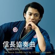 信長協奏曲　ＮＯＢＵＮＡＧＡ　ＣＯＮＣＥＲＴＯ　Ｔｈｅ　Ｍｏｖｉｅ　Ｓｏｕｎｄｔｒａｃｋ　ｂｙ　☆Ｔａｋｕ　Ｔａｋａｈａｓｈｉ