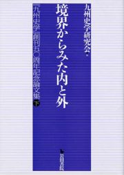 境界からみた内と外　「九州史学」創刊５０周年記念論文集（下）